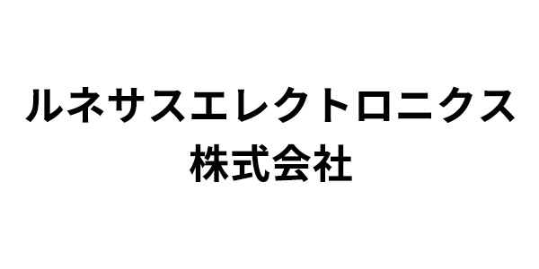 ルネサスエレクトロニクス(株)