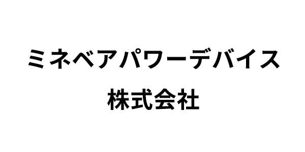 ミネベアパワーデバイス(株)